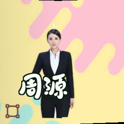 周源